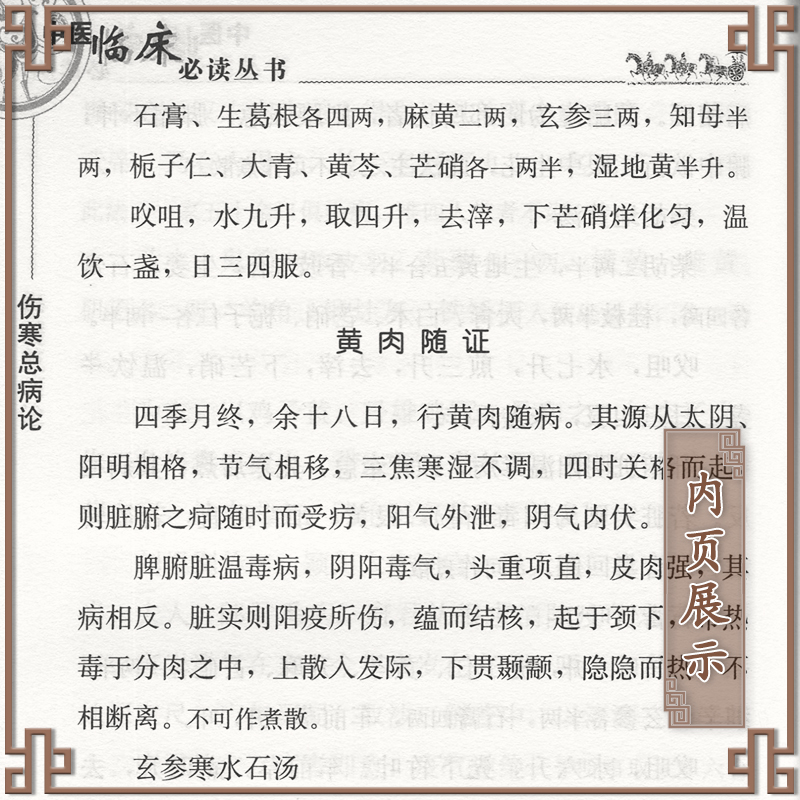 [正版]伤寒总病论中医临床读丛书人民卫生出版社高清大图