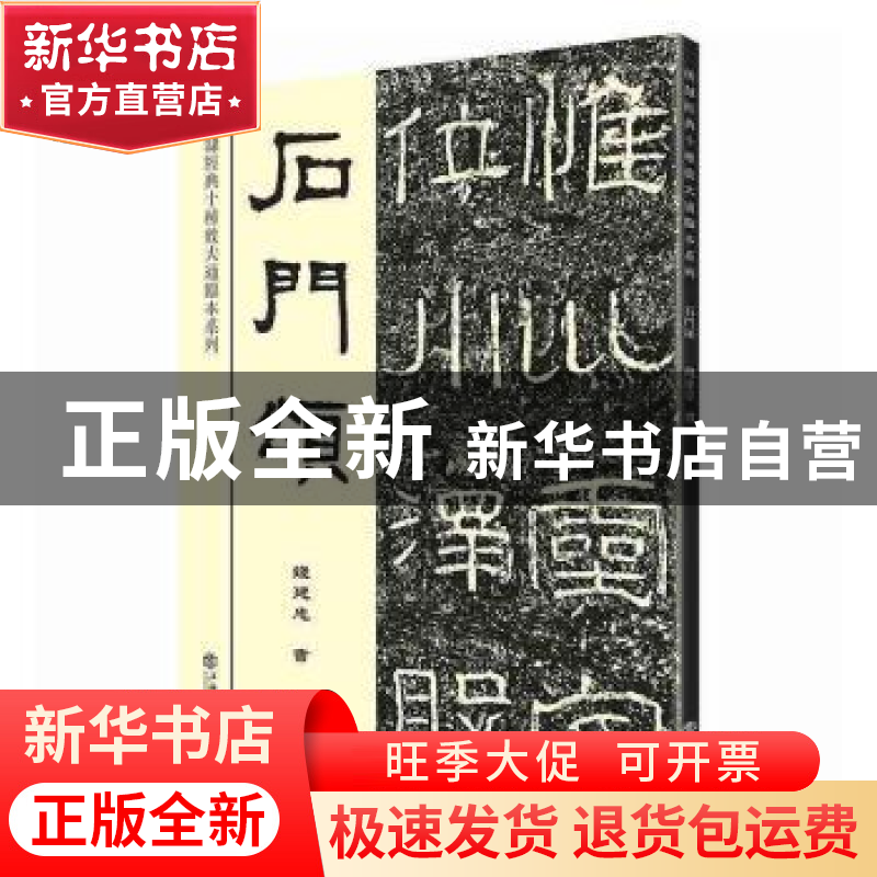 正版 石门颂 钱建忠 上海书店出版社 9787545818321 书籍高清大图