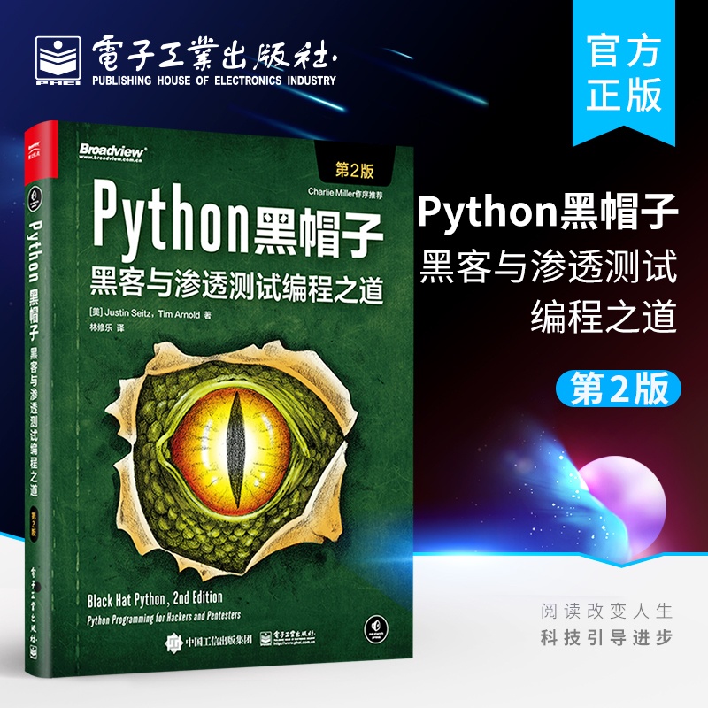 [正版] Python黑帽子 黑客与渗透测试程式设计之道 第二版 Python 3.x 位运算代码整洁Volatili高清大图
