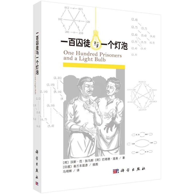 [醉染正版]正版一百囚徒与一个灯泡9787030509390 汉斯·范·狄马斯等科学出版社哲学宗教高清大图