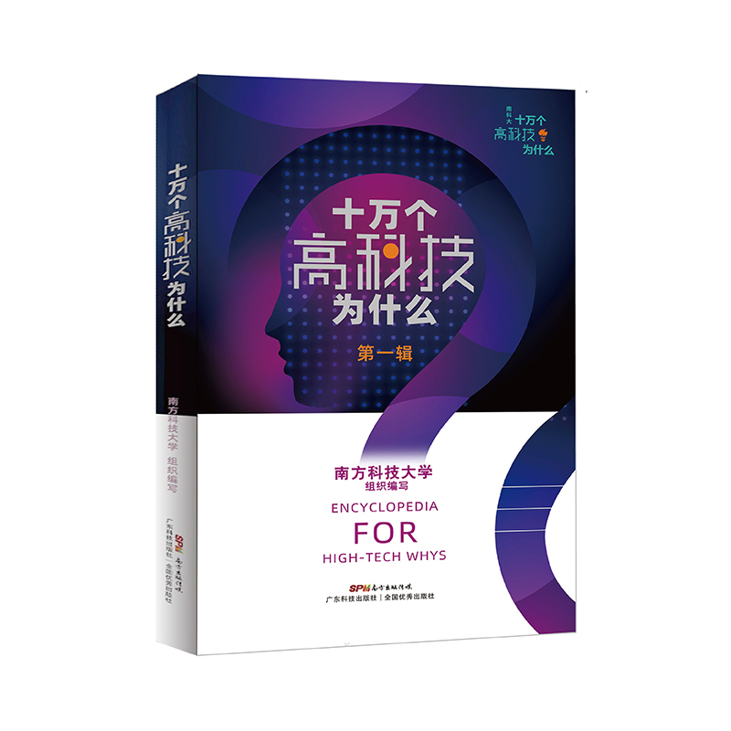 【M】十万个高科技为什么(第1辑) 南方科技大学组织编写 著 -9787535975706