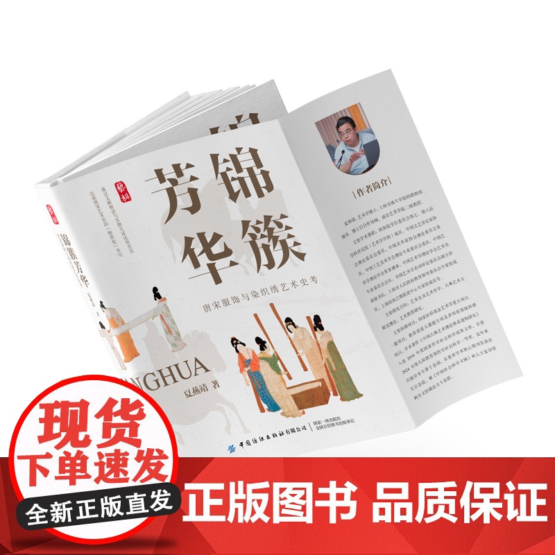 [央视网]锦簇芳华 唐宋服饰与染织绣艺术史考 通过文献解读与实物互证还原史实 达成唐宋艺术史的 物质化 书写 FZ高清大图