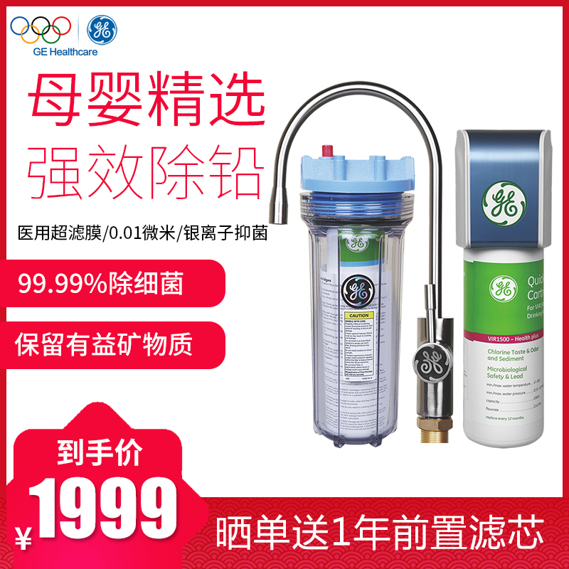 【母婴精选】美国通用（GE）净水器VIR1500 家用厨下式直饮净水机 0.01微米超滤净化 抖音同款 有效保留矿物质高清大图