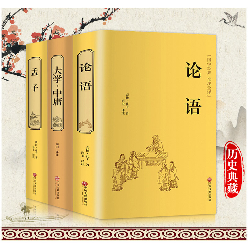 [正版]精装3册论语 大学中庸 孟子 国学经典全集 四书五经译注 大学中庸孟子论语全集 国学经典线装书籍 中国老子哲学