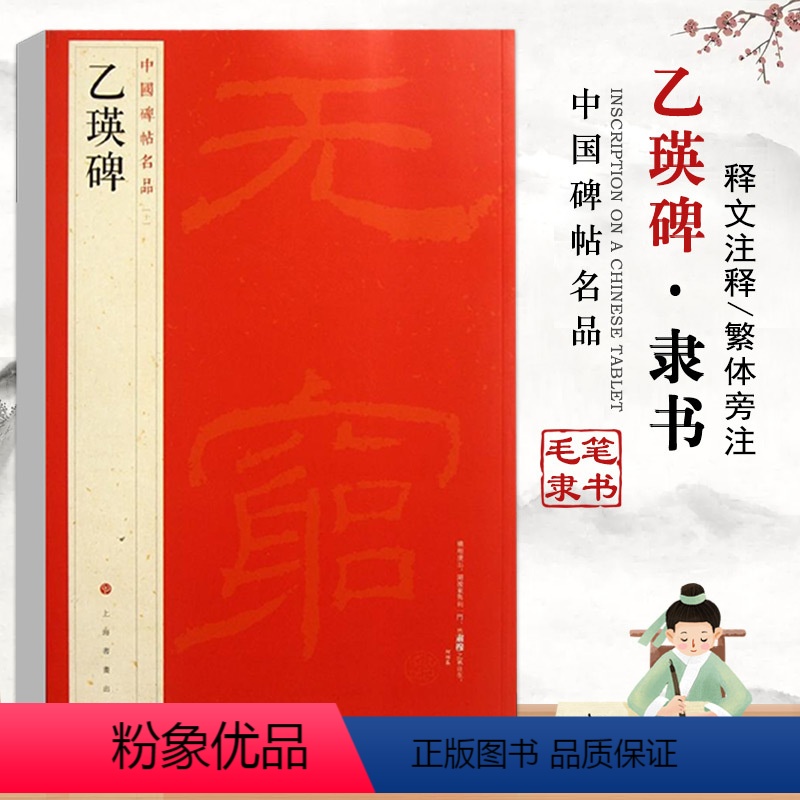 [正版]乙瑛碑中国碑帖名品10释文注释繁体旁注隶书毛笔字碑帖基础实战临摹练习技能法通俗易练从入门到精通上海书画出版社