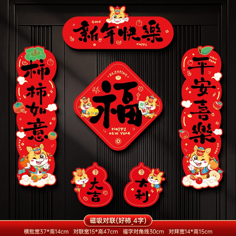 马年2026新款新年磁吸对联春节装饰品-磁吸对联(新年快乐_4字款)+ 新年磁吸对联（礼盒装）高清大图
