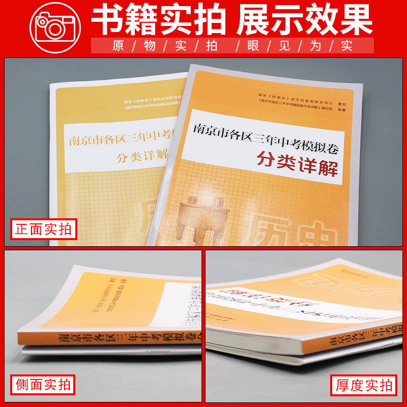 南京市三年中考分类详解 历史 九年级/初中三年级 [正版]2024新版 南京市各区三年中考模拟试卷分类详解 历史 三