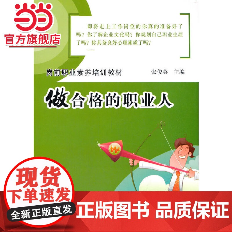 岗前职业素养培训教材——做合格的职业人.张俊英/9787121111662电子工业出版社