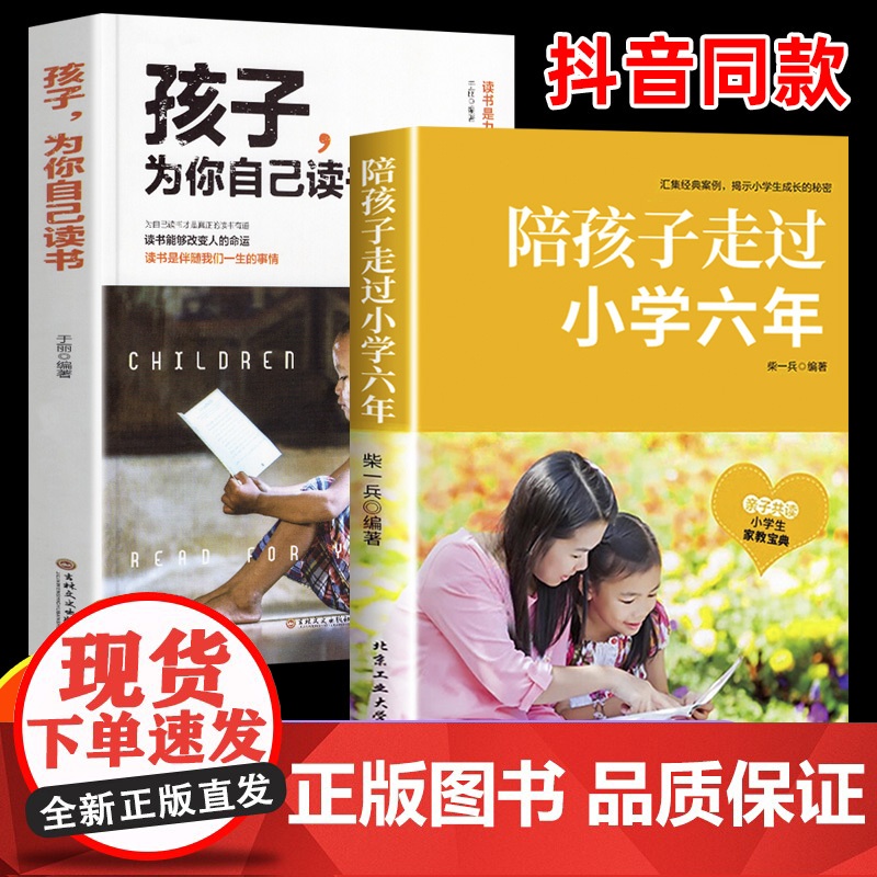 抖音同款】陪孩子走过小学六年正版樊推登荐+孩子为你自己读书 家庭教育类育儿书籍 怎么去读懂小学生孩子的心 终身成长6年关