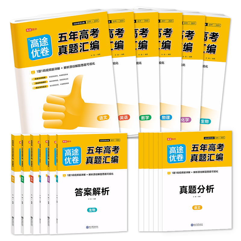 数物化生[4本] 高中三年级 [正版]2024新高考必刷卷五年真题全国卷数学高途优卷五年高考真题汇编视频超详解语文英语物高清大图