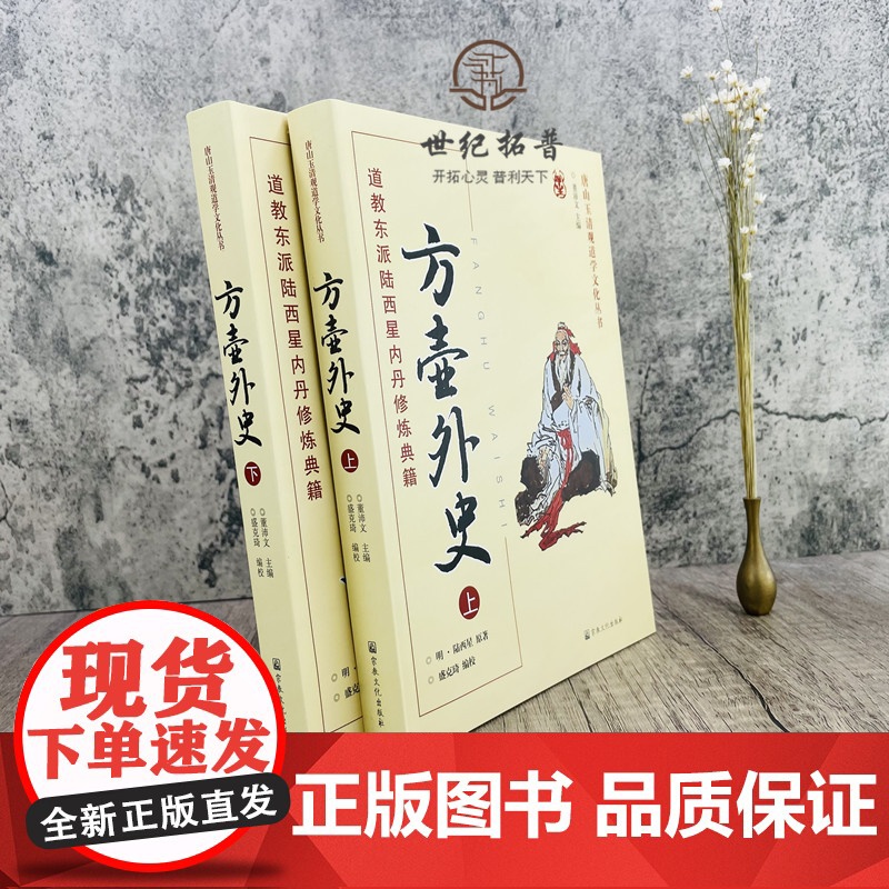 正版 唐山玉清观道学丛书-方壶外史:道教东派陆西星内丹修炼典籍(上下册)道教内丹修炼道教内功研究内丹双修内丹实修道教高清大图