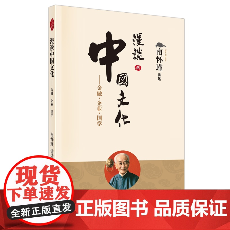 漫谈中国文化:金融·企业·国学 南怀瑾 东方出版社 正版书籍高清大图