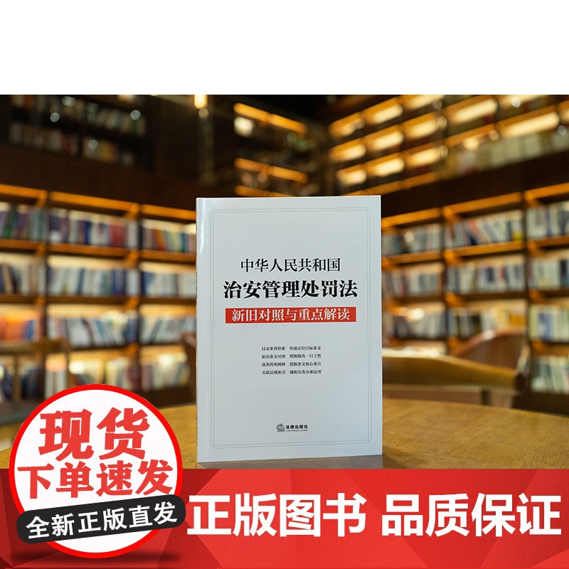 中法图正版 2025新中华人民共和国治安管理处罚法新旧对照与重点解读 法律出版社 新治安管理处罚法司法解释法律法规实务工高清大图