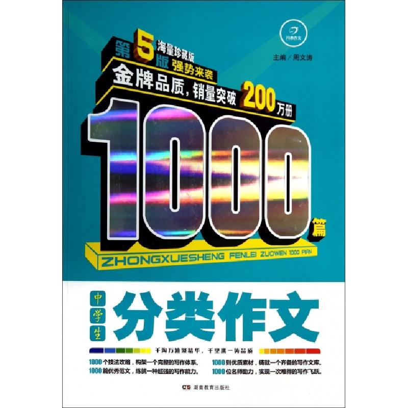 正版新书】中学生分类作文1000篇(D5版海量珍藏版)周文涛97875539