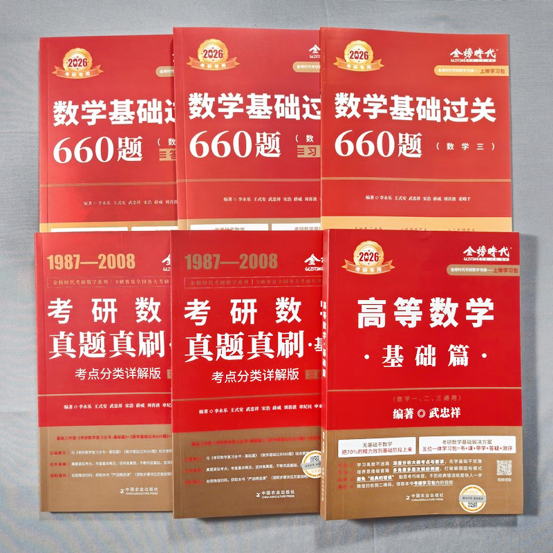 [书课+赠6套卷]2026武忠祥李永乐王式安基础5件套 数一 [正版] 2026武忠祥高等数学辅导讲义 26考研数学高清大图
