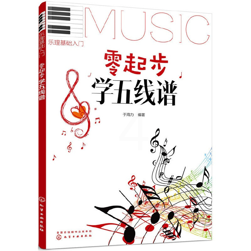 [正版]零起步学五线谱