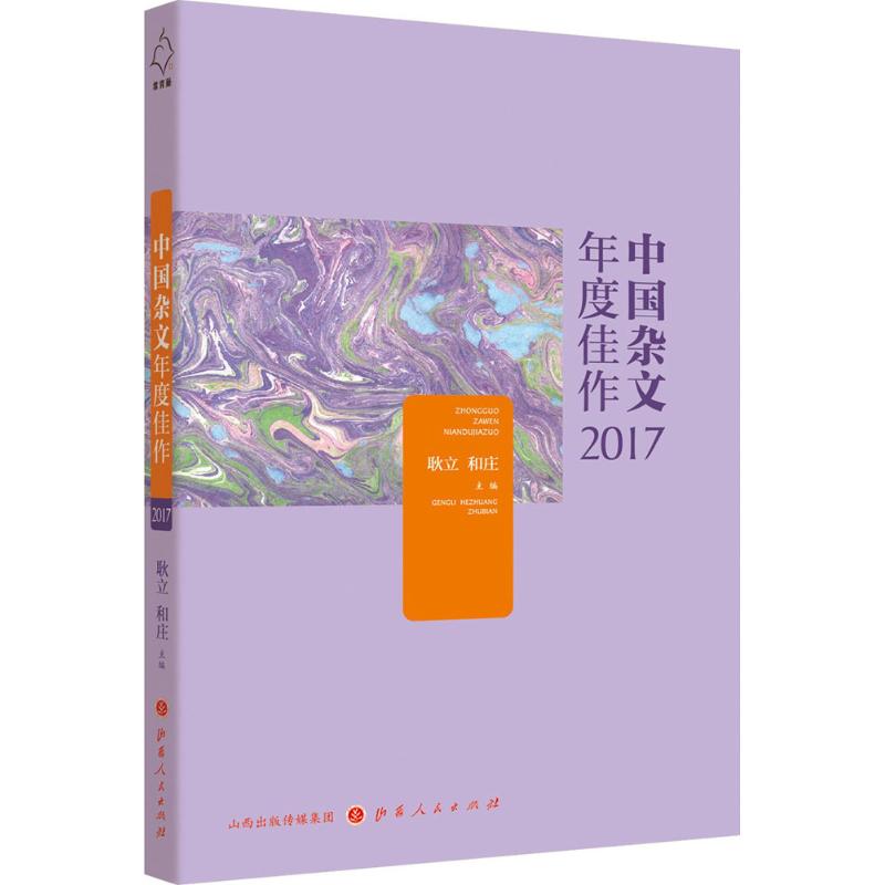 中国杂文年度佳作2017 9787203103431高清大图
