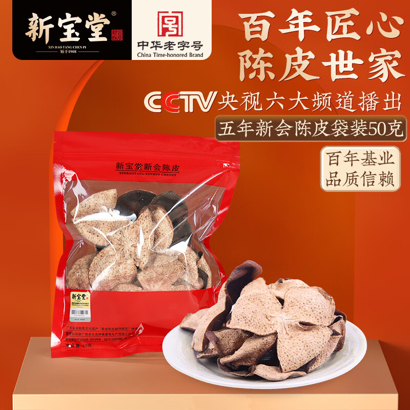 新宝堂 五年 新会陈皮养生茶 50g (单位:袋)高清大图