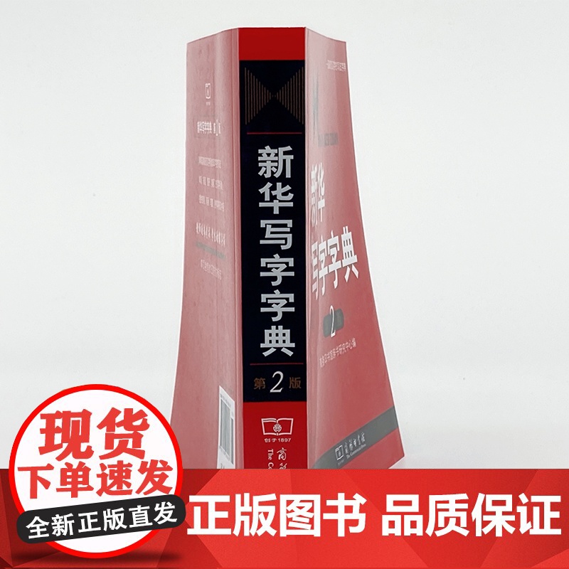 新华写字字典(第2版) 商务印书馆辞书研究中心 编 商务印书馆 正版书籍高清大图