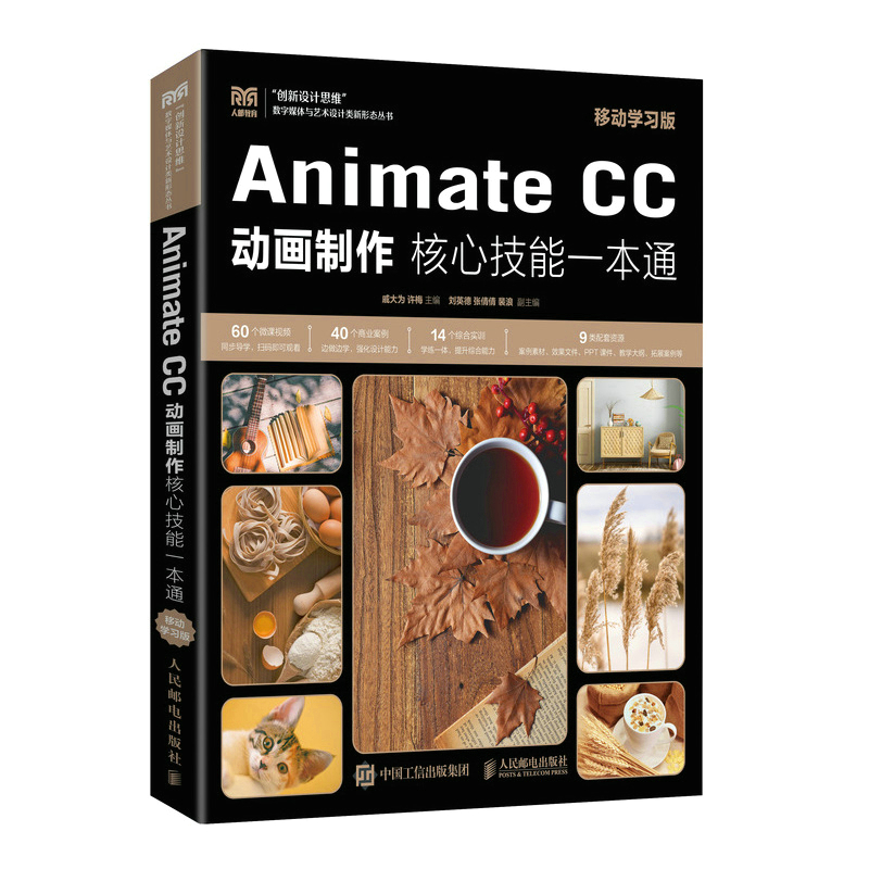 正版新书】Animate CC 动画制作核心技能一本通(移动学习版)戚