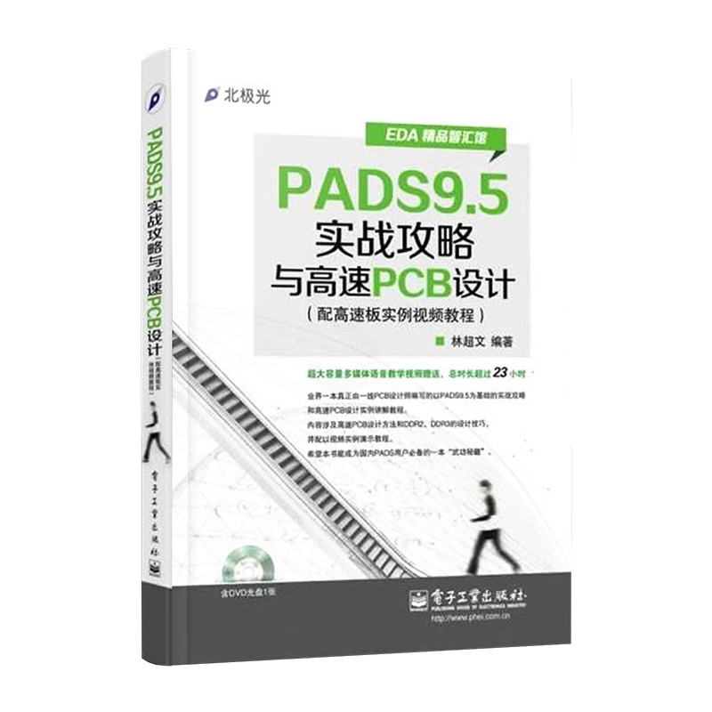 [正版] EDA精品智汇馆 PADS9.5实战攻略与高速PCB设计 PCB设计师教程 软硬件开发书籍