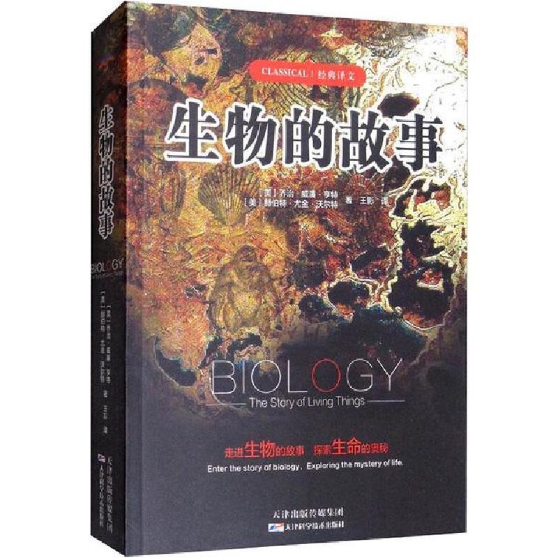 正版新书】生物的故事乔治·威廉·亨特9787557653422