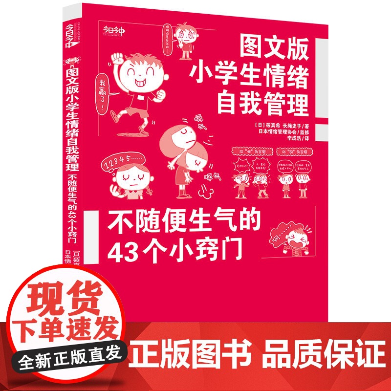 图文版小学生情绪自我管理——不随便生气的43个小窍门高清大图