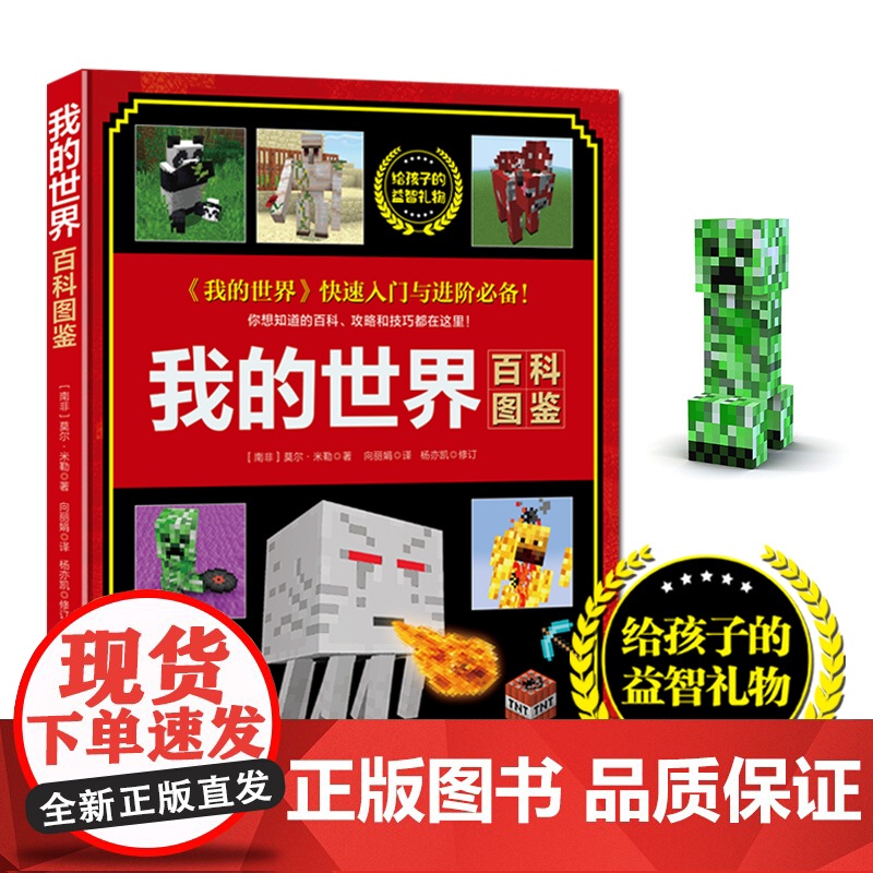 正版 我的世界百科图鉴给3亿孩子的益智游戏礼物漫画书籍初学者快速掌握基本攻略和技巧指南幼儿绘本小学生课外阅读