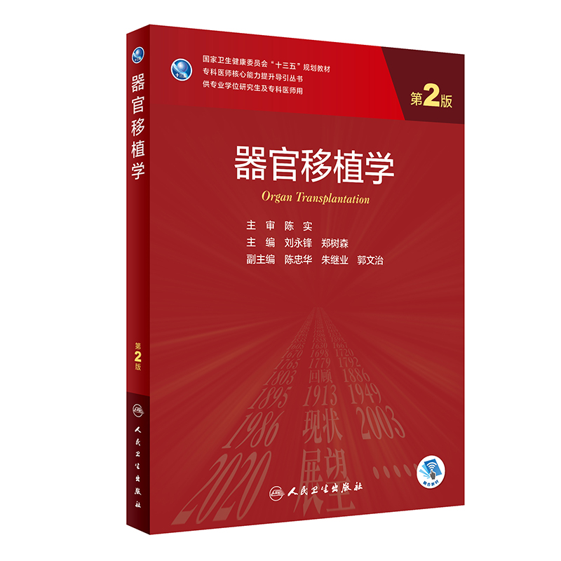 [M]器官移植学(第2版/研究生/配增值) 刘永锋,郑树森 著 -9787117319959