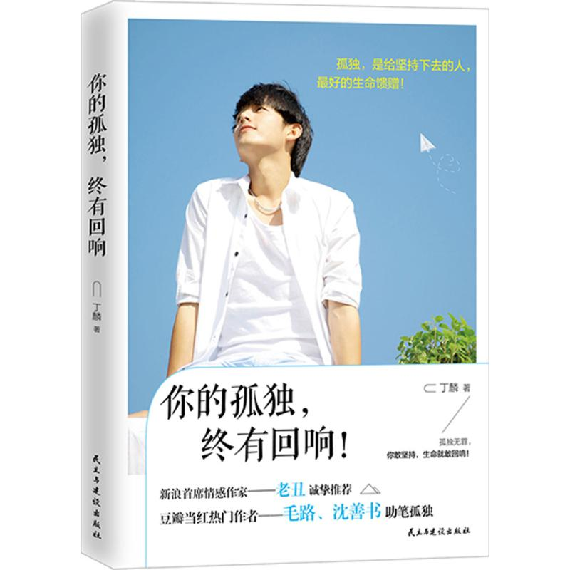 [M]你的孤独,终有回响-9787513910439高清大图