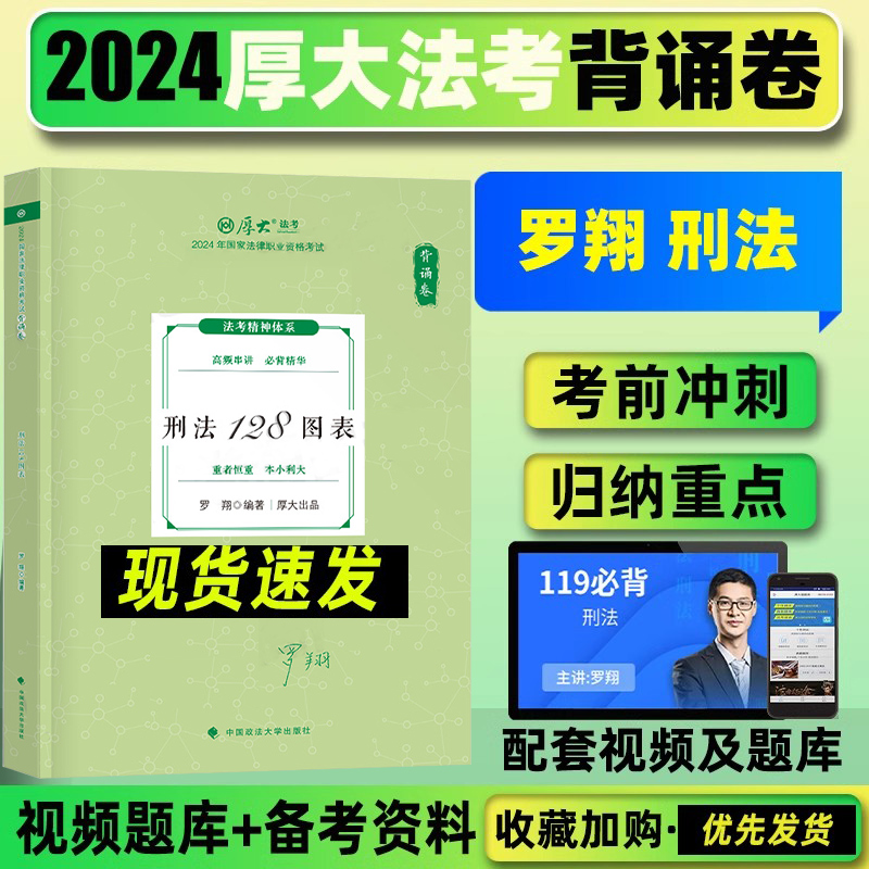 [厚大口袋书-念练不忘]全8科 [正版]厚大119必背2024厚大法考背诵卷119背诵版厚大法考119法考2024全套资高清大图