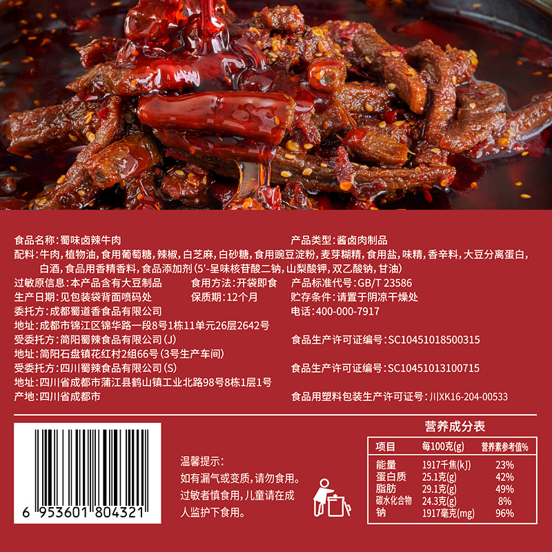 蜀道香 蜀味卤辣牛肉干100g*5袋 特色卤辣味高清大图