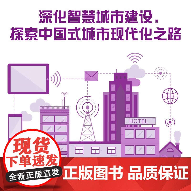 [央视网]智慧城市 中国式现代化·和谐发展之路 中国道路发展新理念系列丛书 ZK高清大图
