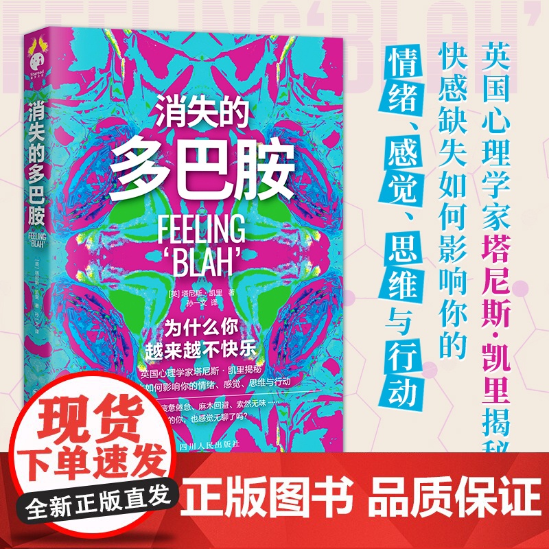 消失的多巴胺(漠不关心、疲惫倦怠、麻木回避、索然无味……为什么你越来越不快乐?) (英) 塔尼斯·凯里 著;高清大图
