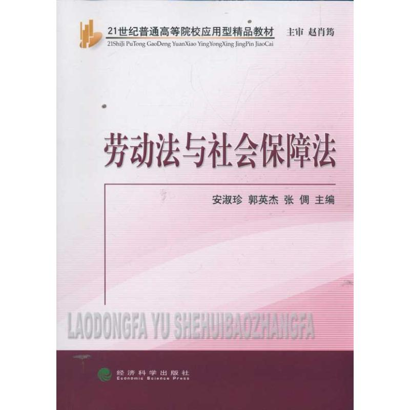 音像劳动法与社会保障法安淑珍 郭英杰 张倜