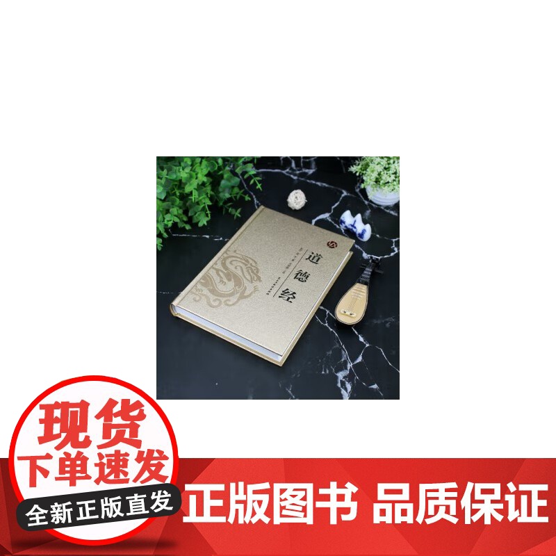 [精装版 烫金系列]道德经 中国传统国学经典名著收藏版国学书籍国学经典名著著作 国学经典古诗词文学散文随笔古代散文高清大图