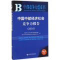 中国中部经济社会竞争力报告.2016