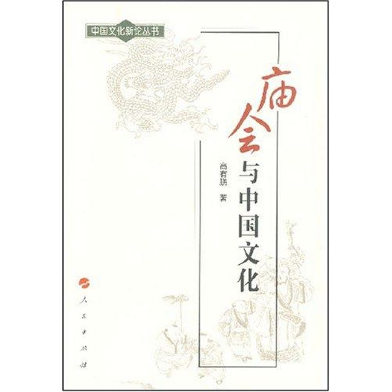 【M】庙会与中国文化-9787010068084