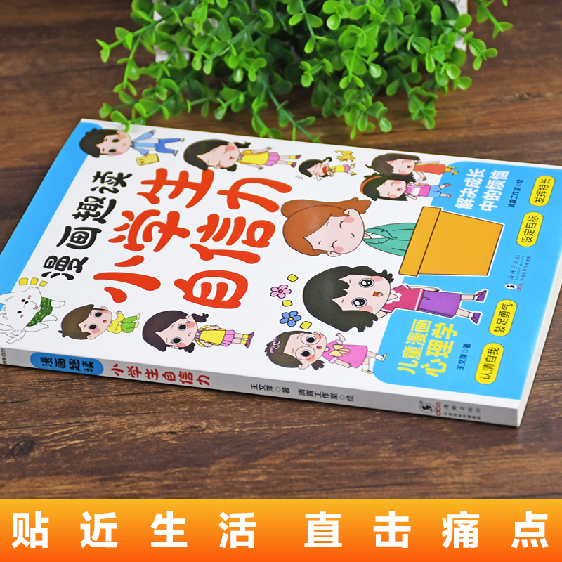 趣读小学生自信力 [正版]趣读小学生自信力漫画版 提升自信心学习力意志力增强孩子强大的内心二三四五六年级读的课外书儿童心高清大图
