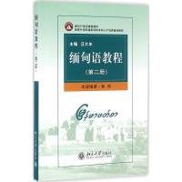 缅甸语教程(第二册)——面向21世纪课程教材