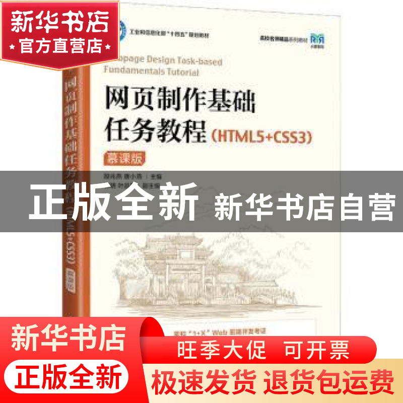 正版 网页制作基础任务教程:HTML5+CSS3:慕课版 殷兆燕,唐小燕高清大图