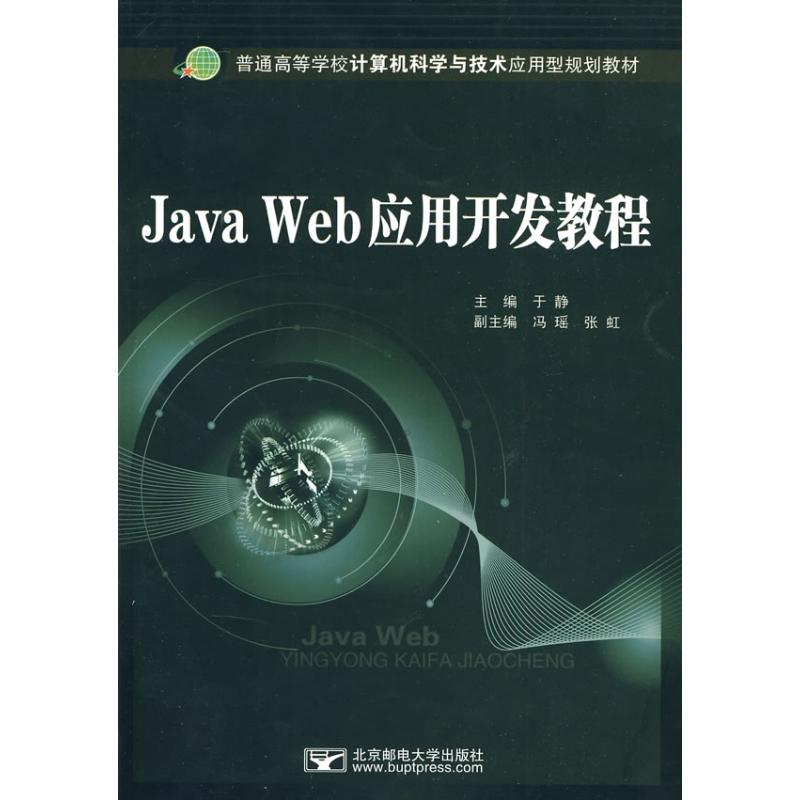 [M]Java Web应用开发教程-9787563522248高清大图
