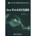 【正版】Java Web应用开发教程于静北京邮电学院出版社9787563522248