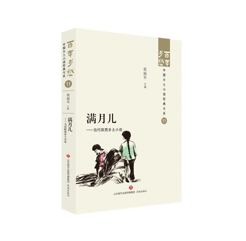 [正版]满月儿——当代陕西乡土小说高清大图