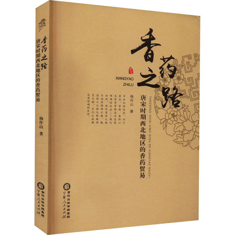 香药之路 唐宋时期西北地区的香药贸易 杨作山 著 社科 文轩网