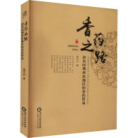 香药之路 唐宋时期西北地区的香药贸易 杨作山 著 社科 文轩网
