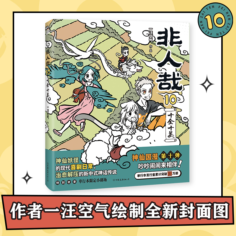 [正版]非人哉10十全十美一汪空气著 脑洞大开的漫画微博连载中 动漫幽默爆笑校园生活书籍 青春文学文轩高清大图
