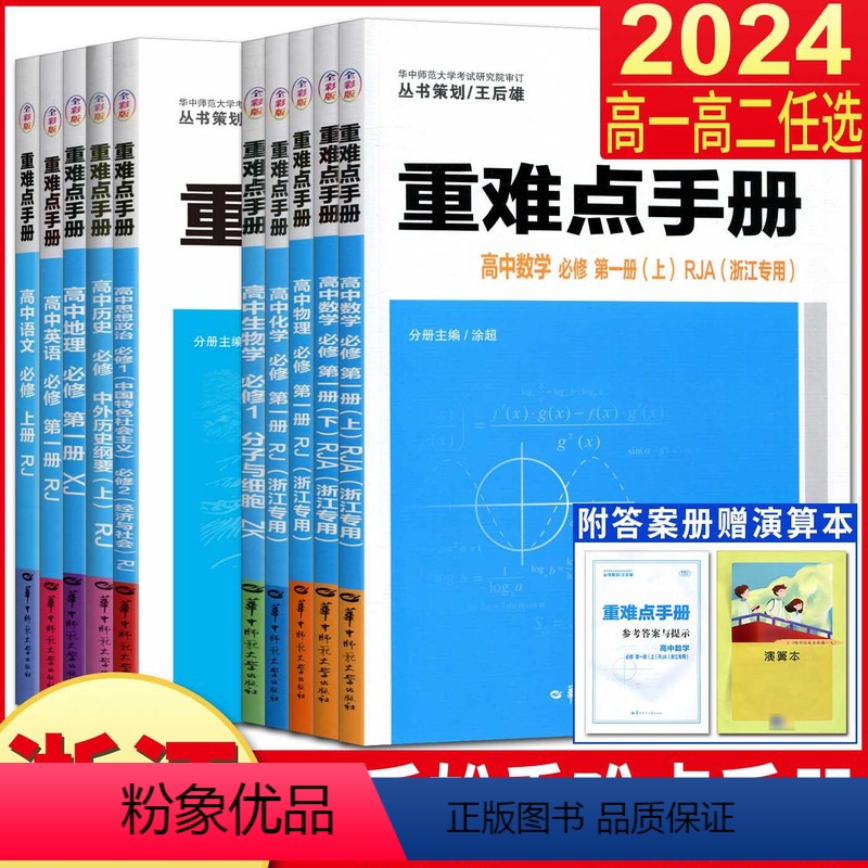 [热门全套]语数英物化政史地理湘教生物浙科 必修第一册 [正版]浙江高一高二2024版王后雄重难点手册高中数学化学物理语