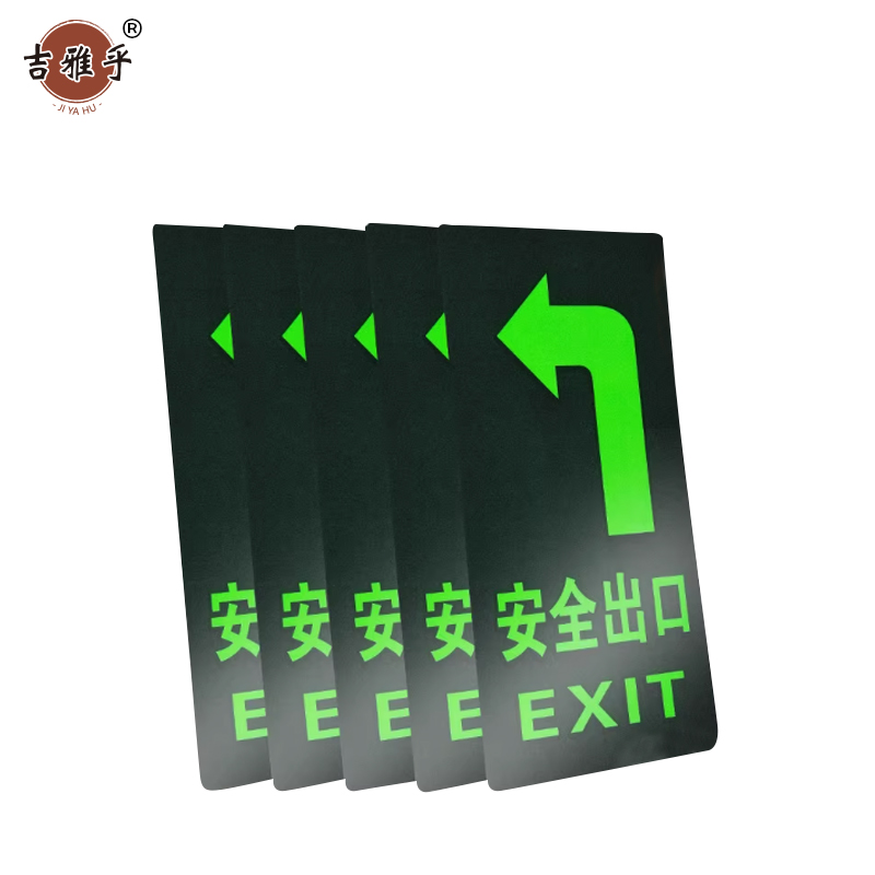 吉雅乎 安全出口夜光 指示牌地标地贴 14.5*29cm 安全出口直行 /张高清大图