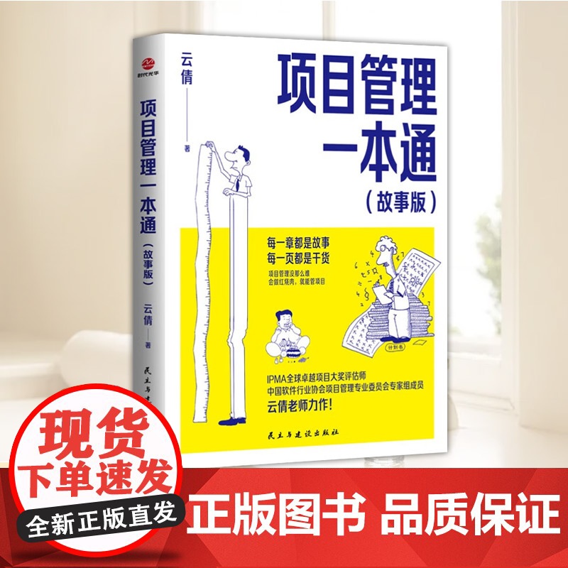 项目管理一本通(故事版)项目管理初学者快速入门 从业者实用参考 每一章都是故事,每一页都是干货 提升项目管理能力的得力助
